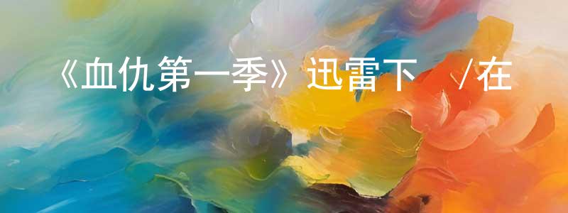 陳月明發布《血仇第一季》迅雷下載/在線觀看-犯罪歷史-美劇天堂